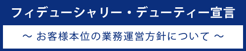 お客様本位の業務運営方針について